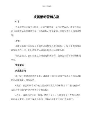 庆祝活动营销方案