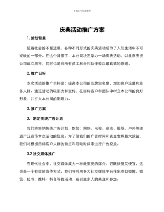 庆典活动推广方案