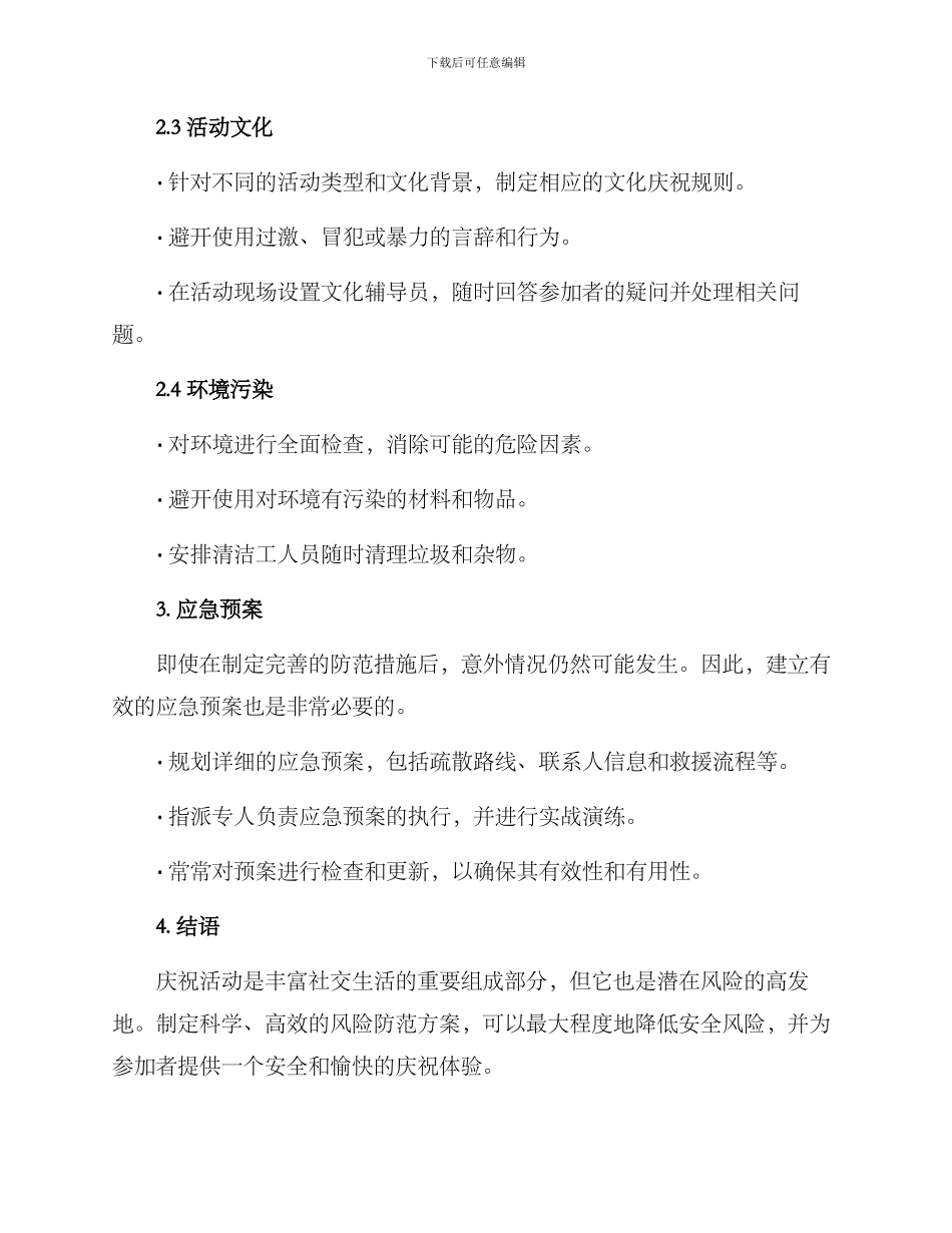 庆祝活动风险防范方案_第2页