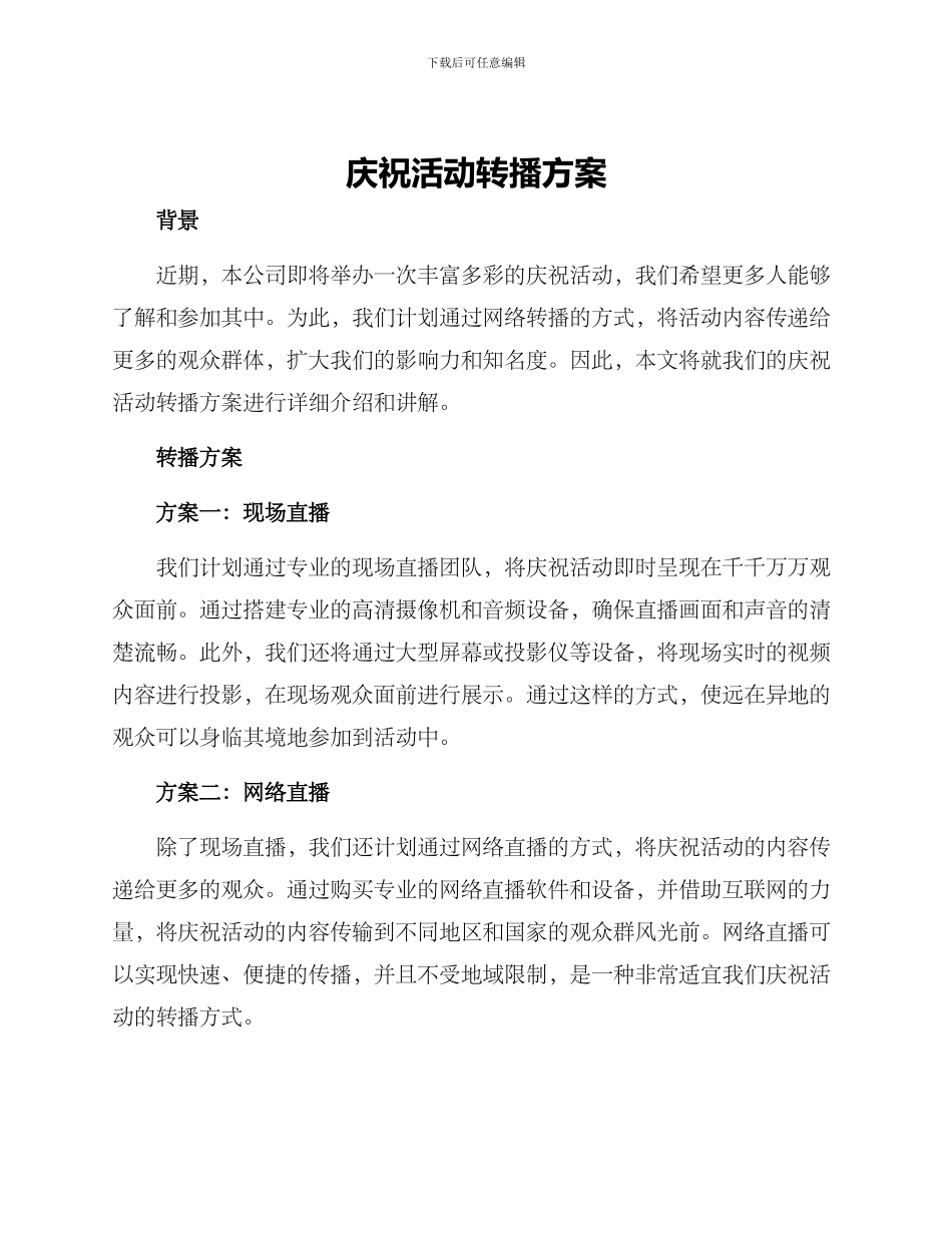 庆祝活动转播方案_第1页