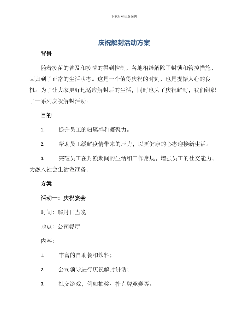 庆祝解封活动方案_第1页