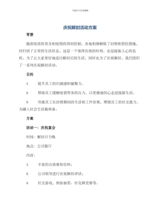 庆祝解封活动方案