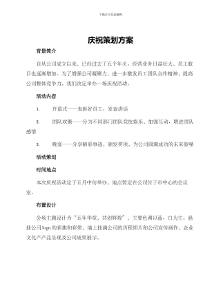 庆祝策划方案