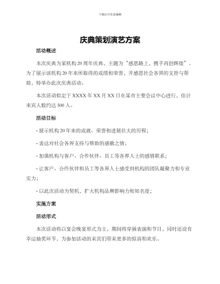 庆典策划演艺方案