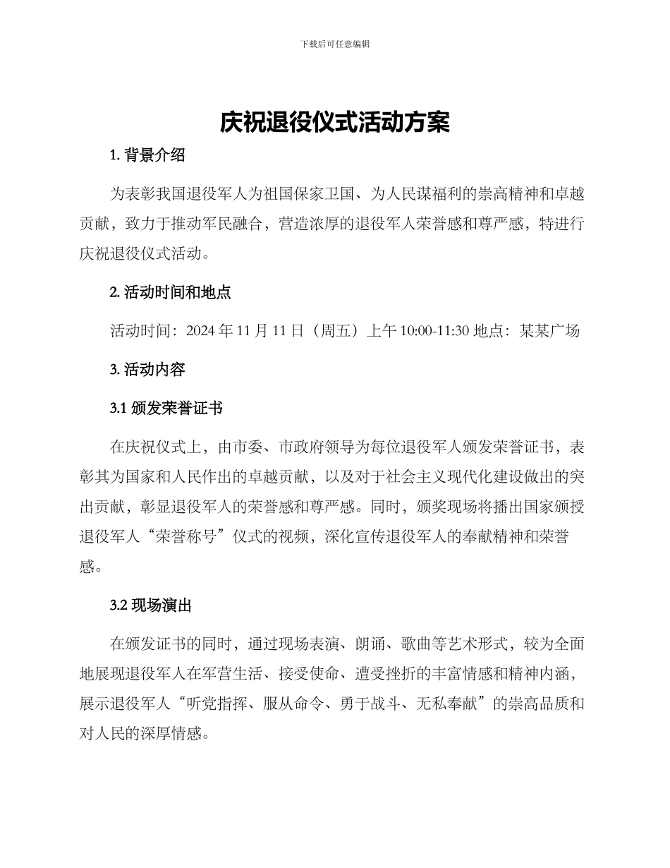 庆祝退役仪式活动方案_第1页