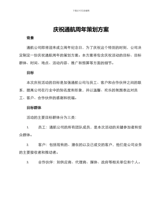 庆祝通航周年策划方案