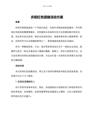 庆阳红色团建活动方案