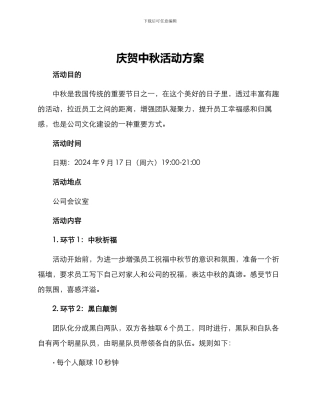 庆贺中秋活动方案