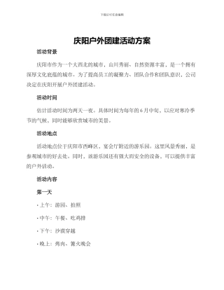 庆阳户外团建活动方案