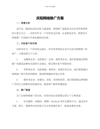 庆阳网络推广方案