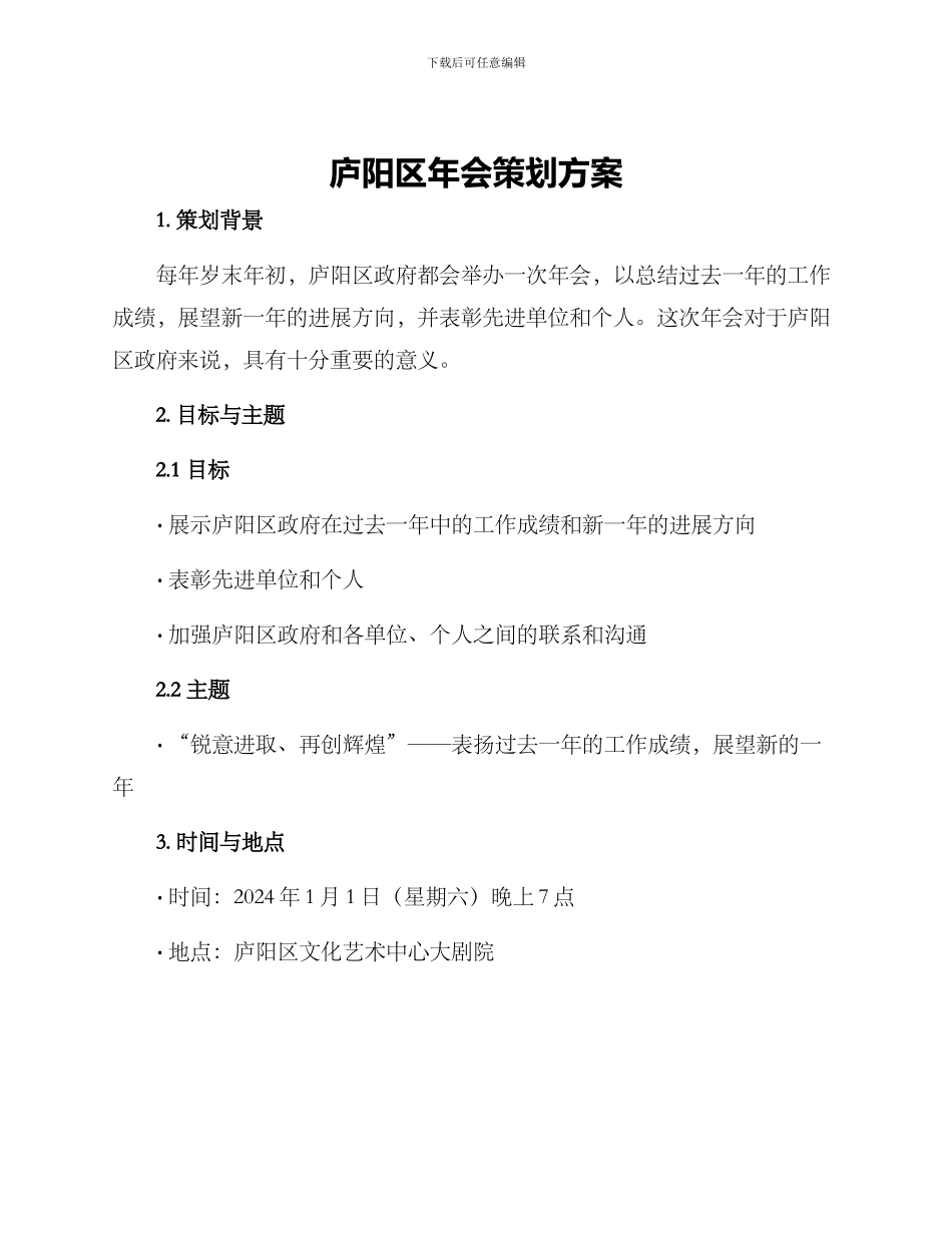 庐阳区年会策划方案_第1页