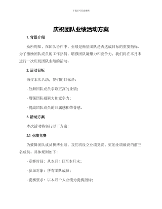 庆祝团队业绩活动方案