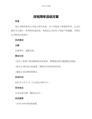 庆祝周年活动方案