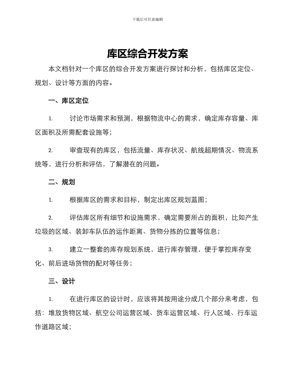 库区综合开发方案_第1页