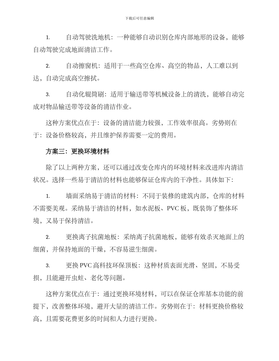 库内清洁方案_第2页
