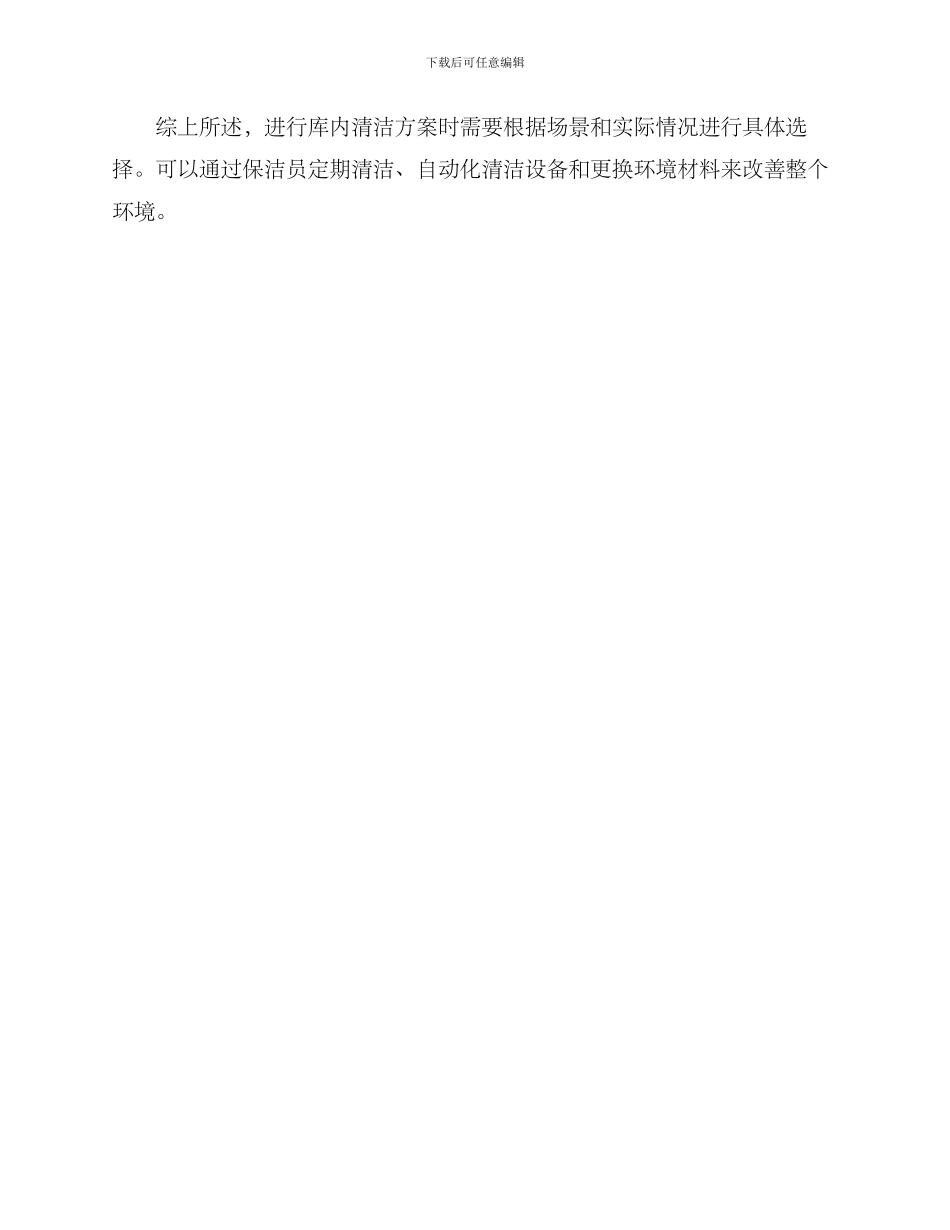 库内清洁方案_第3页
