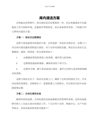 库内清洁方案