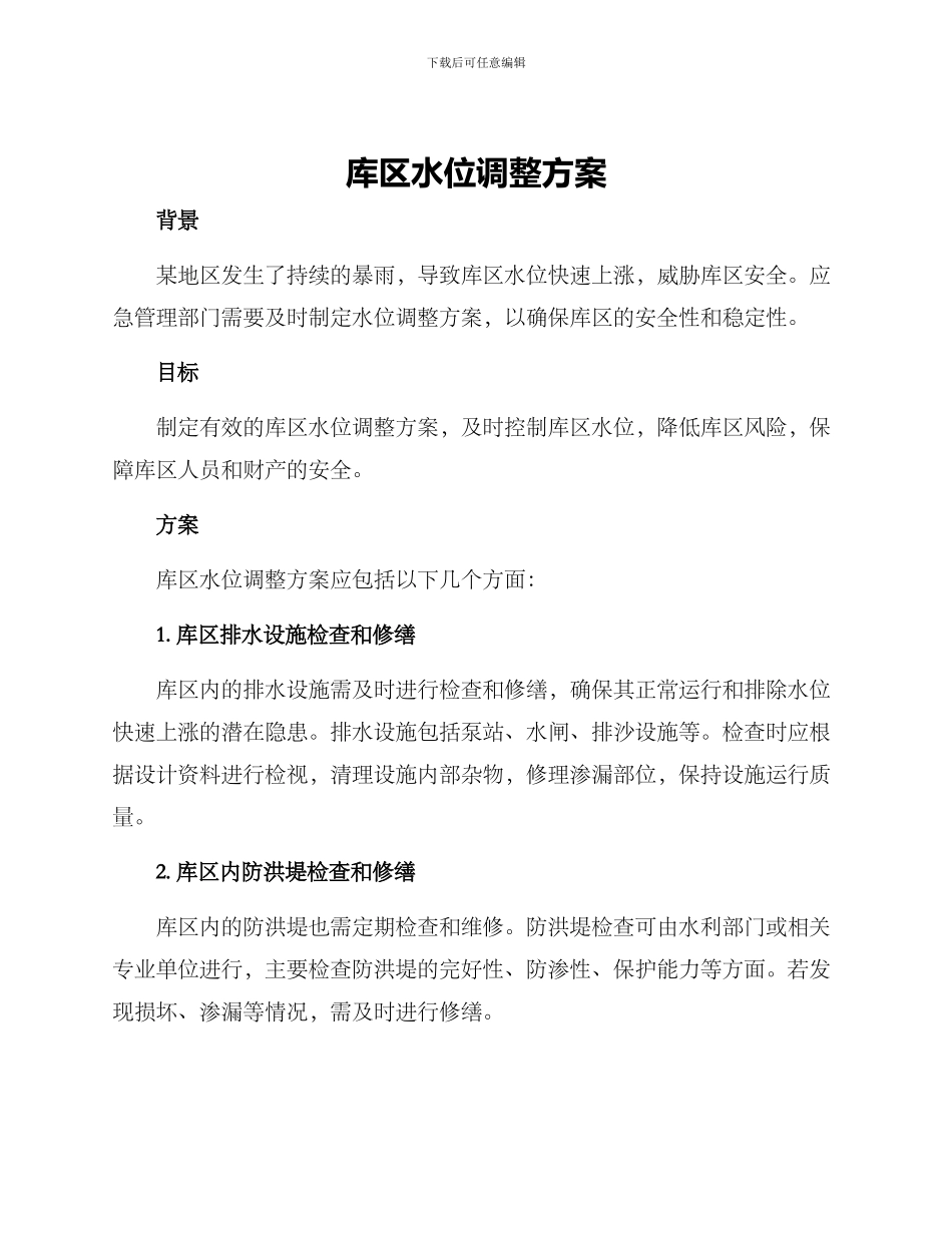 库区水位调整方案_第1页