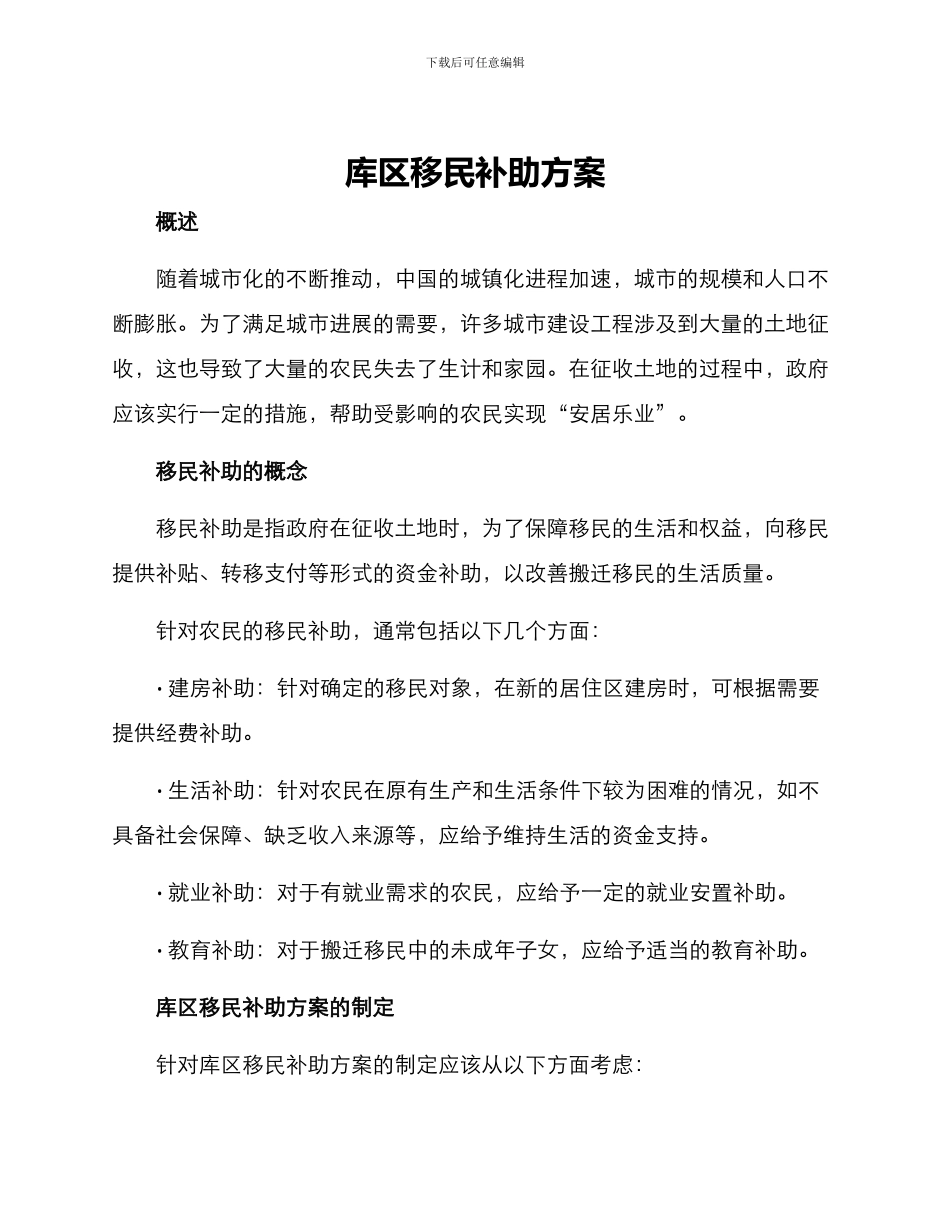库区移民补助方案_第1页