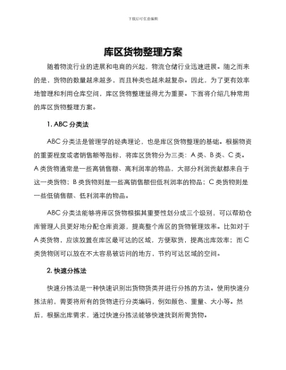 库区货物整理方案