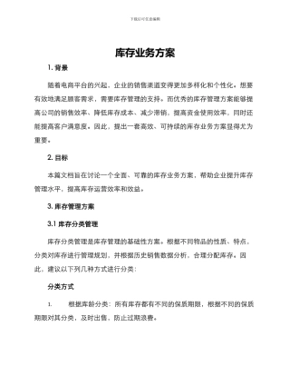 库存业务方案