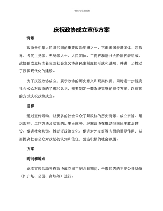 庆祝政协成立宣传方案