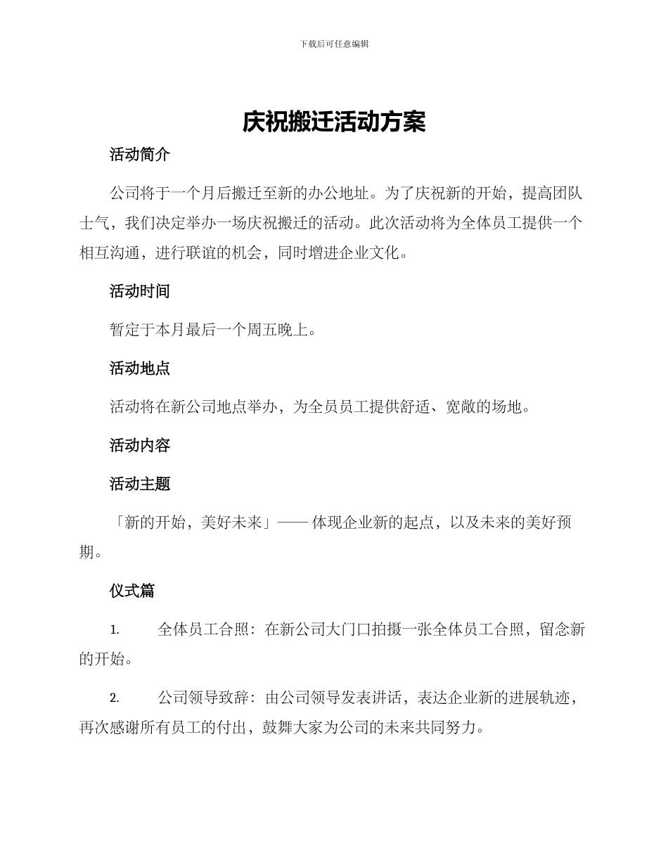 庆祝搬迁活动方案_第1页