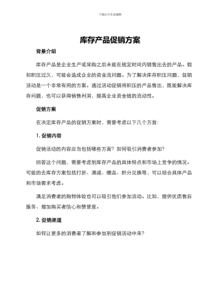 库存产品促销方案