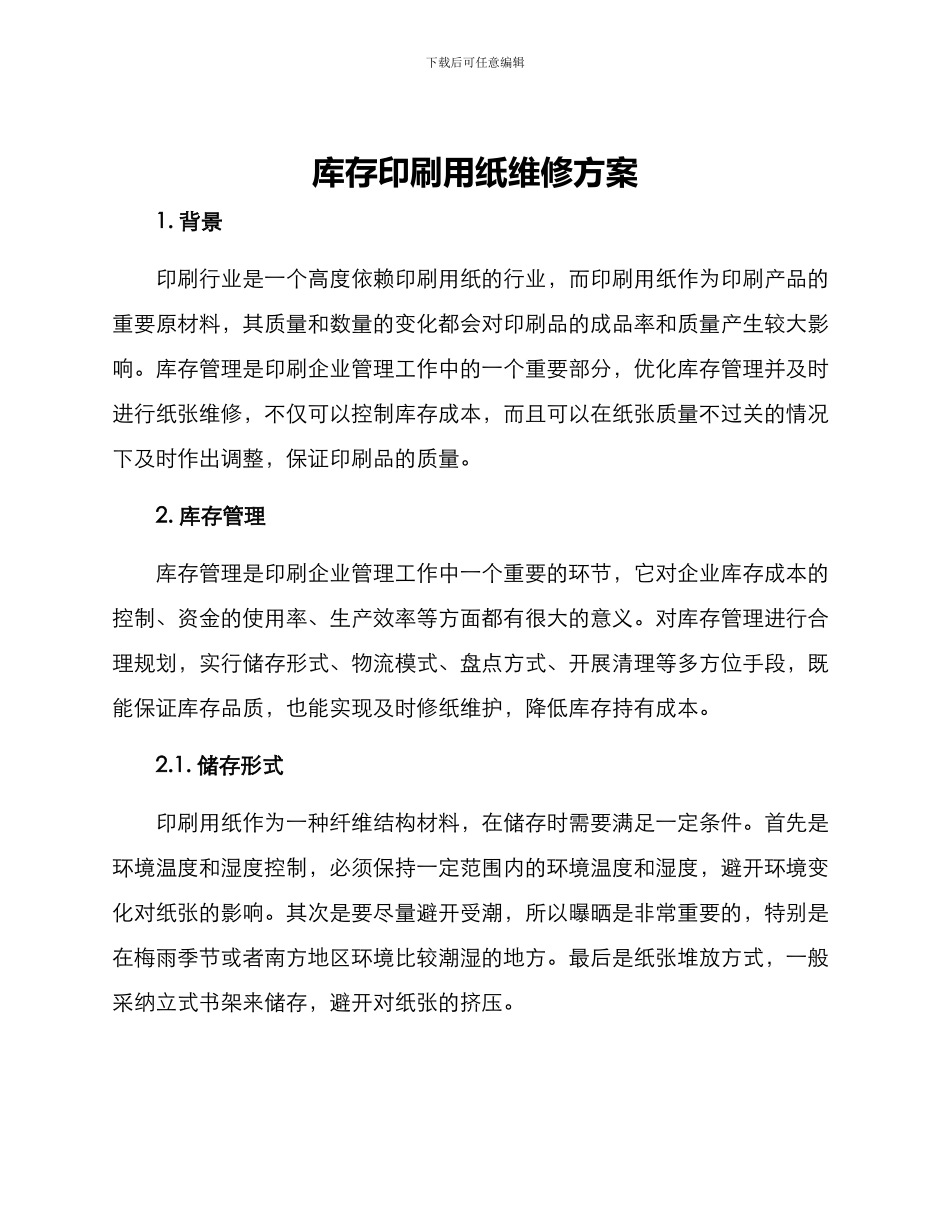 库存印刷用纸维修方案_第1页