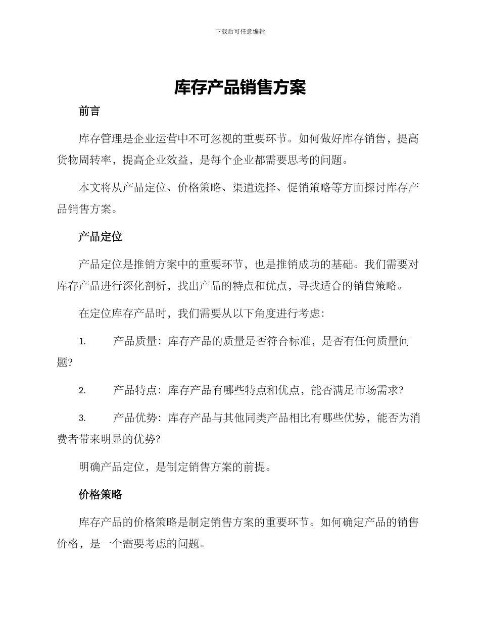库存产品销售方案_第1页