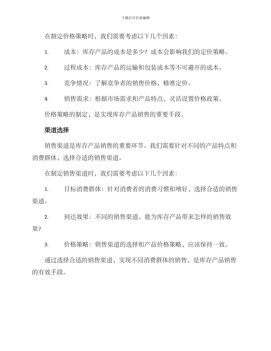 库存产品销售方案_第2页