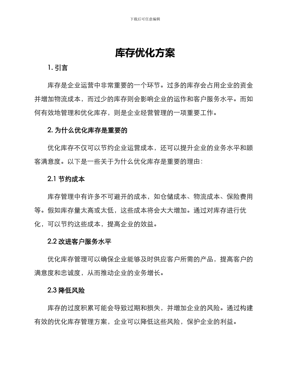 库存优化方案_第1页