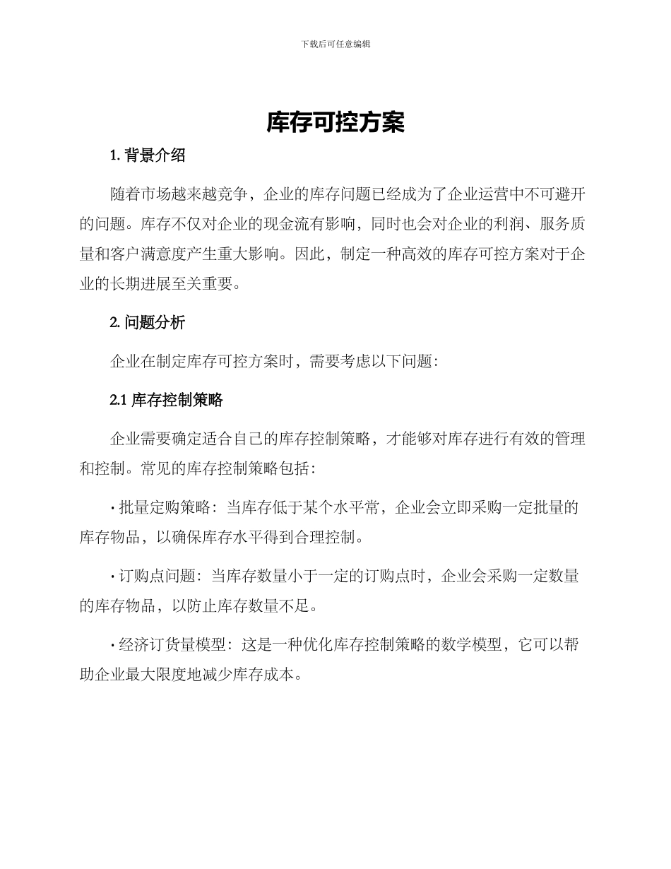 库存可控方案_第1页