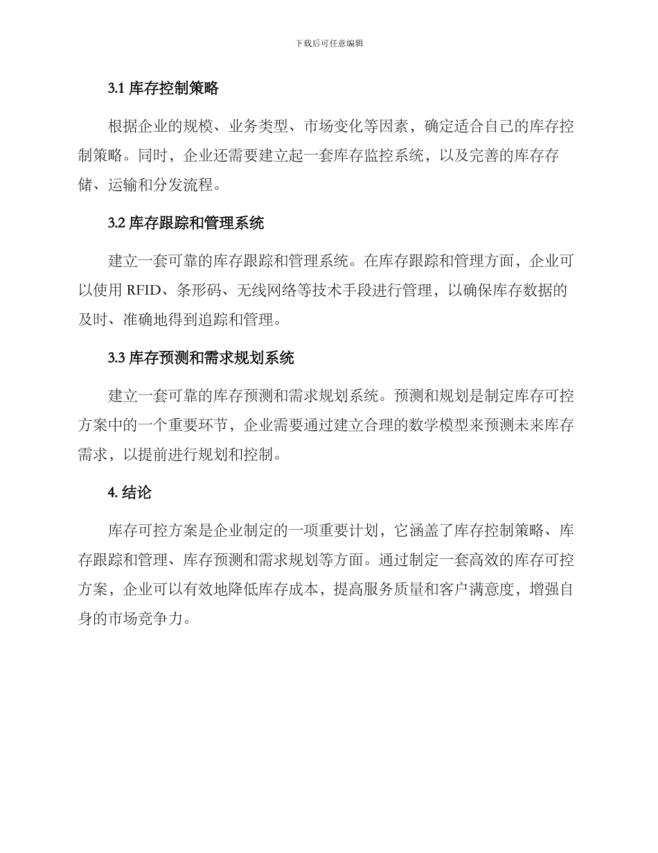 库存可控方案_第3页