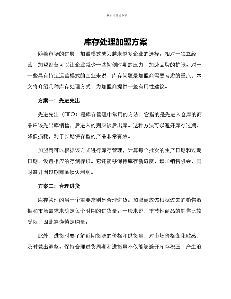 库存处理加盟方案_第1页