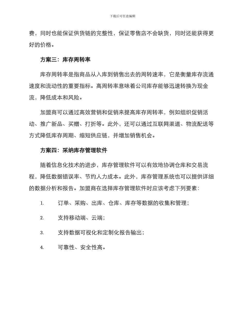 库存处理加盟方案_第2页