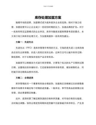 库存处理加盟方案