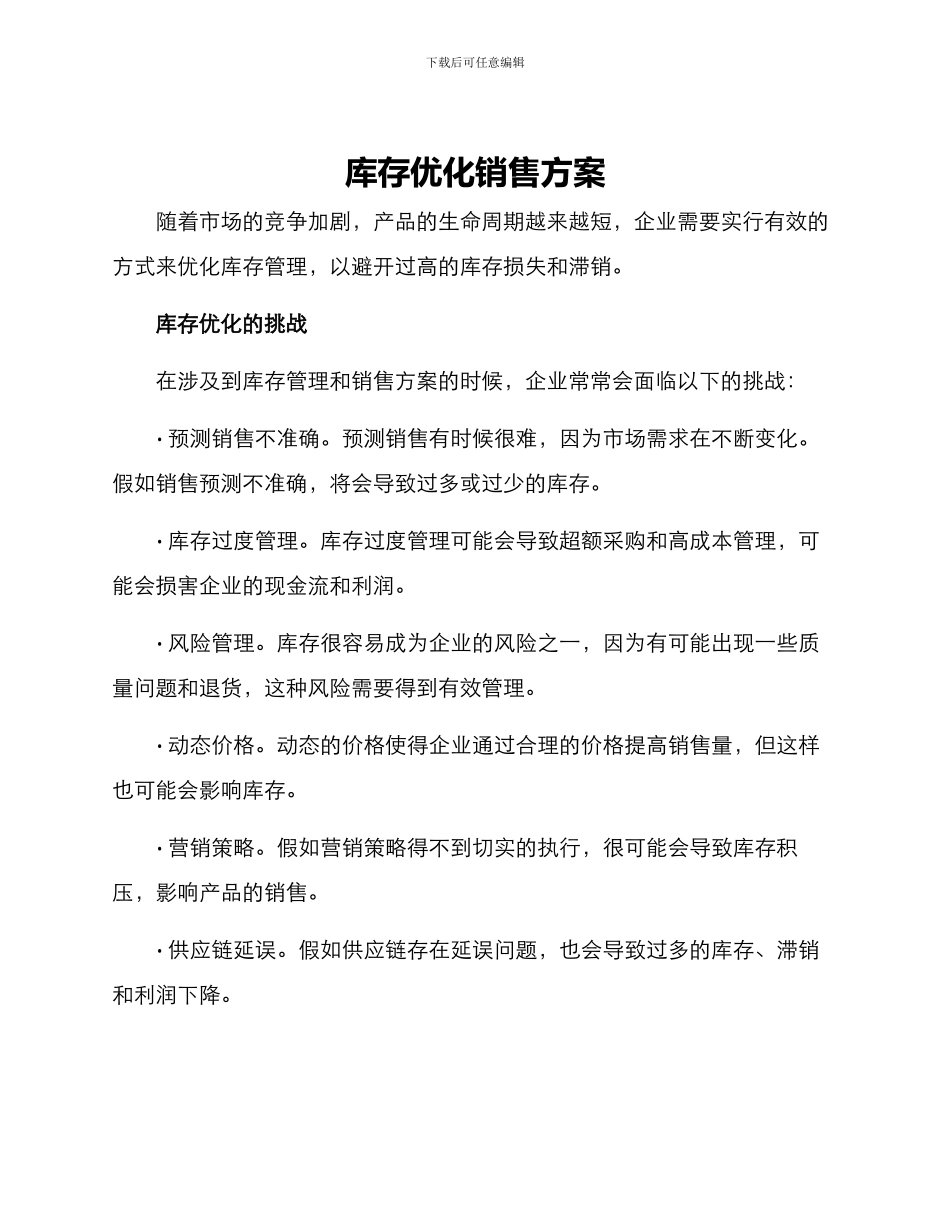 库存优化销售方案_第1页
