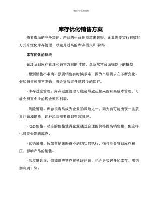 库存优化销售方案