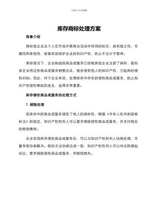 库存商标处理方案