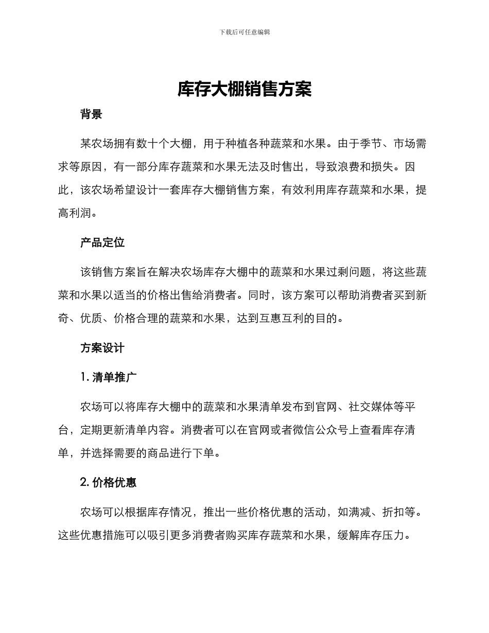 库存大棚销售方案_第1页