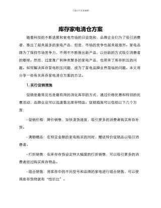 库存家电清仓方案