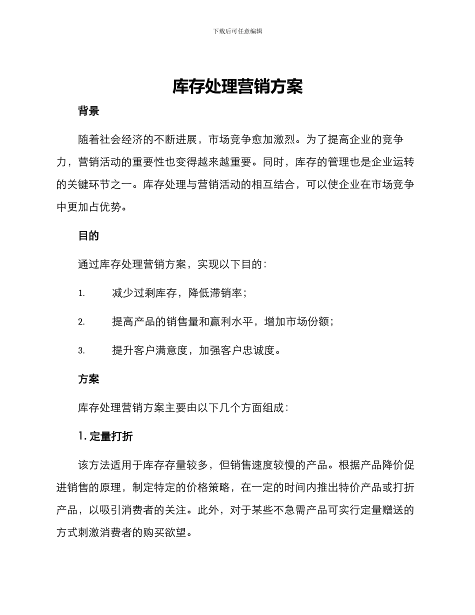 库存处理营销方案_第1页