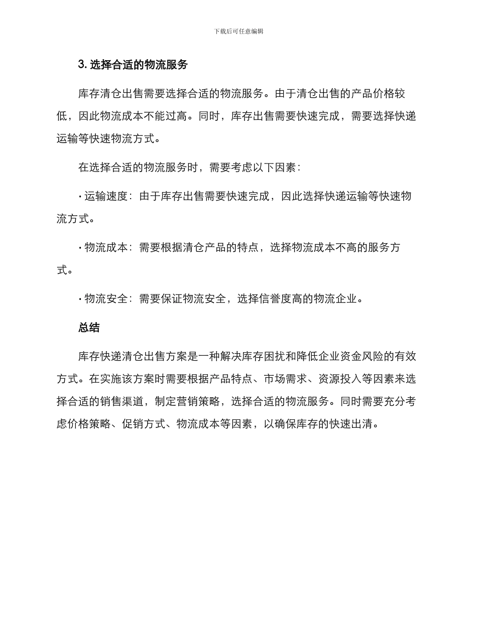 库存快递清仓出售方案_第3页