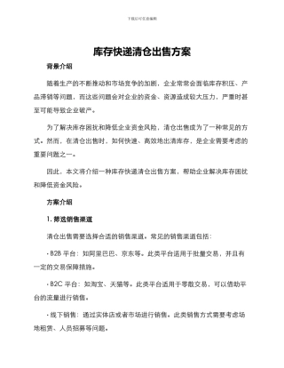 库存快递清仓出售方案