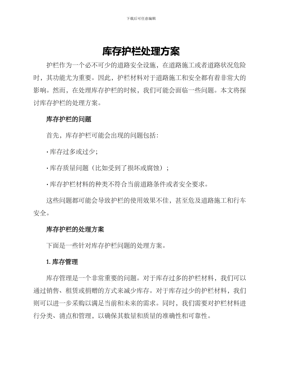 库存护栏处理方案_第1页