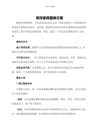 库存家具置换方案