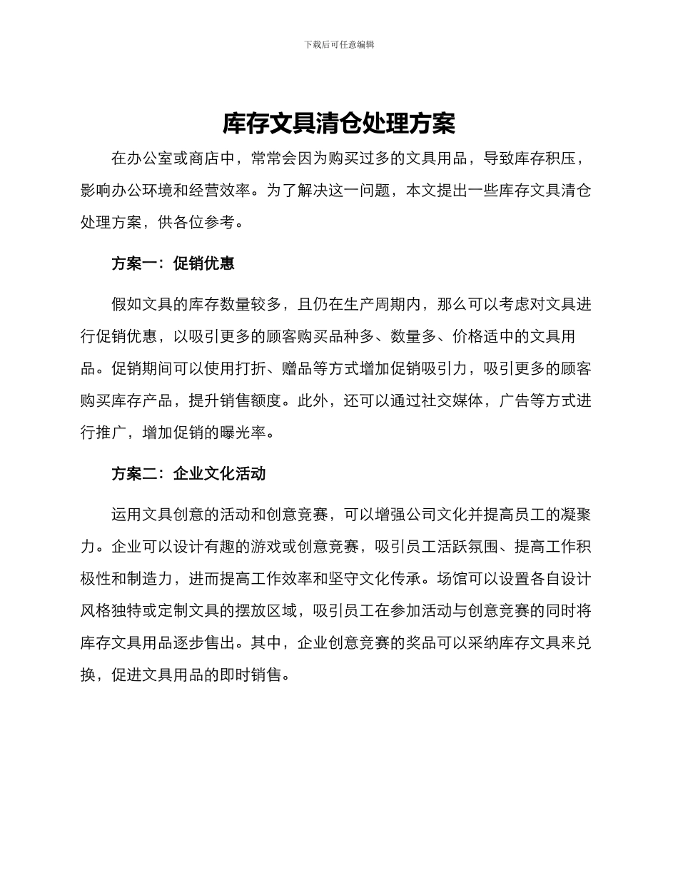 库存文具清仓处理方案_第1页
