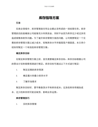 库存指导方案