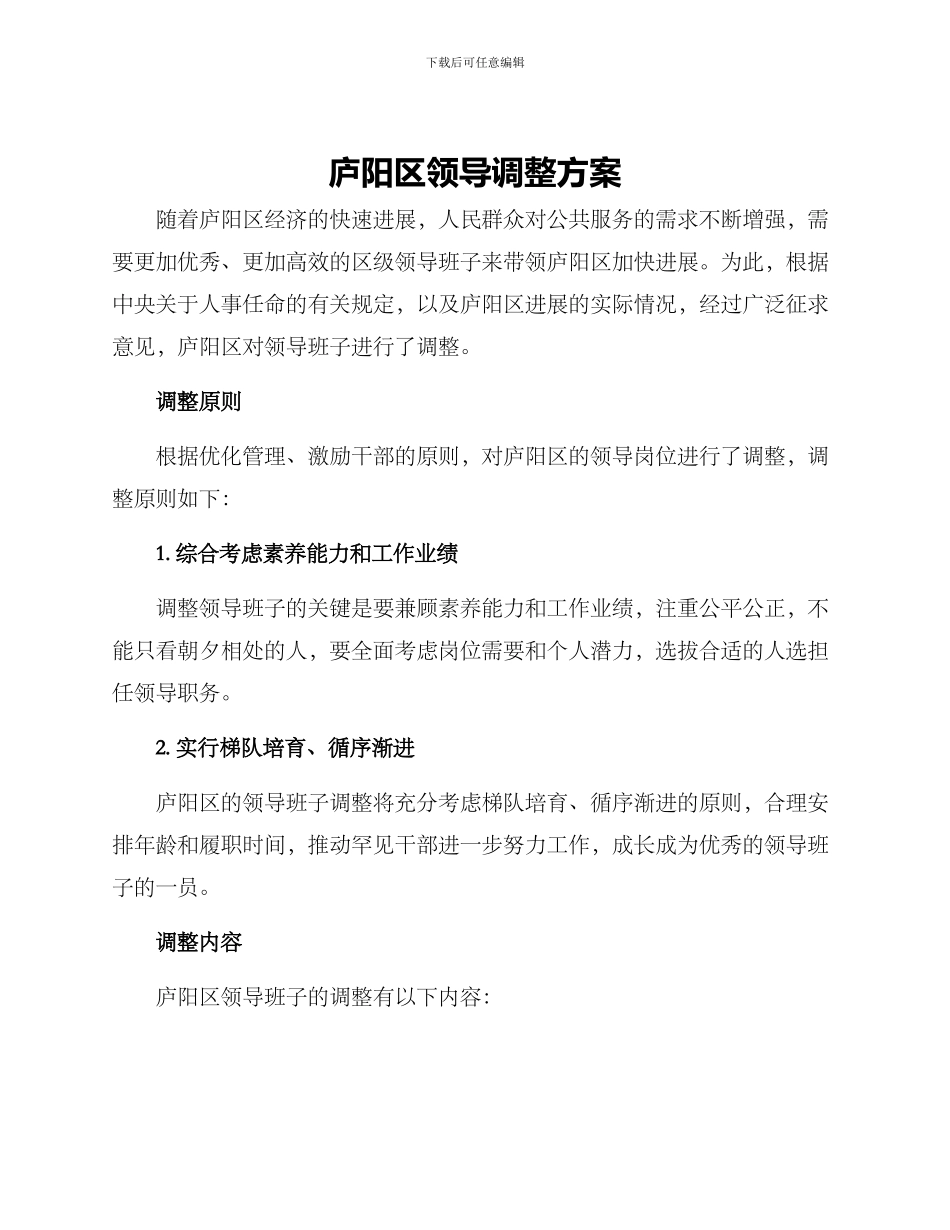 庐阳区领导调整方案_第1页